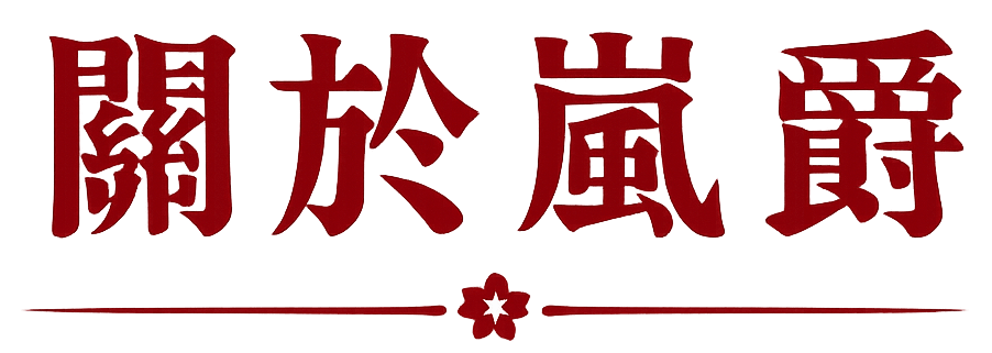 精選酒品
