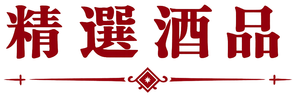 精選酒品